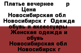 Платье вечернее 42-46р › Цена ­ 6 000 - Новосибирская обл., Новосибирск г. Одежда, обувь и аксессуары » Женская одежда и обувь   . Новосибирская обл.,Новосибирск г.